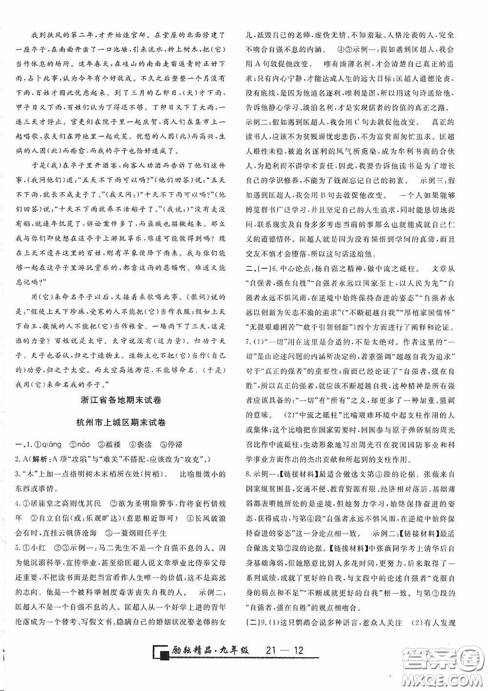 延邊人民出版社2020浙江期末九年級語文上冊人教版答案