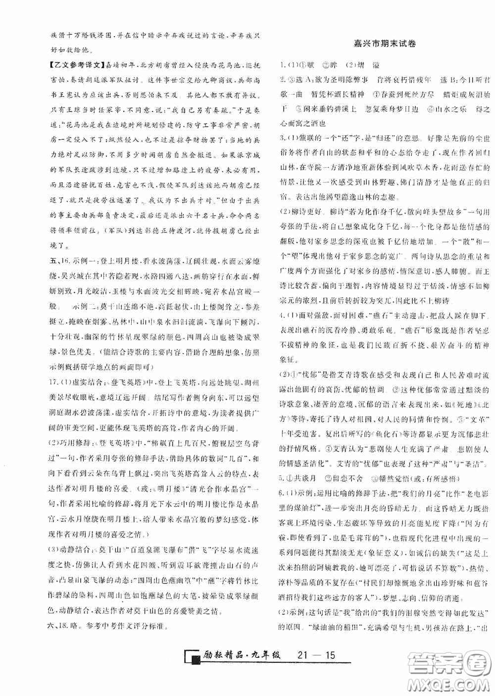 延邊人民出版社2020浙江期末九年級語文上冊人教版答案