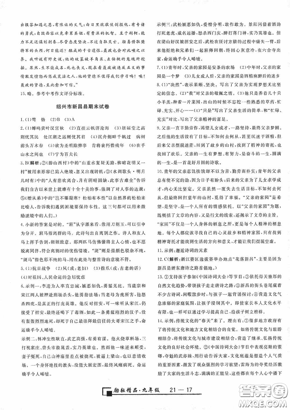 延邊人民出版社2020浙江期末九年級語文上冊人教版答案