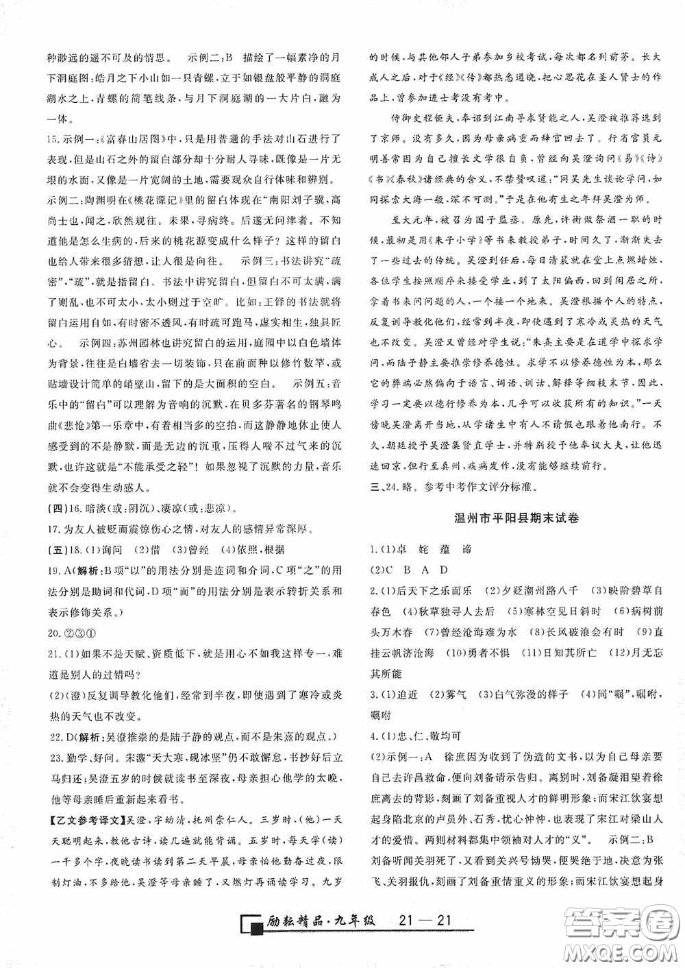 延邊人民出版社2020浙江期末九年級語文上冊人教版答案