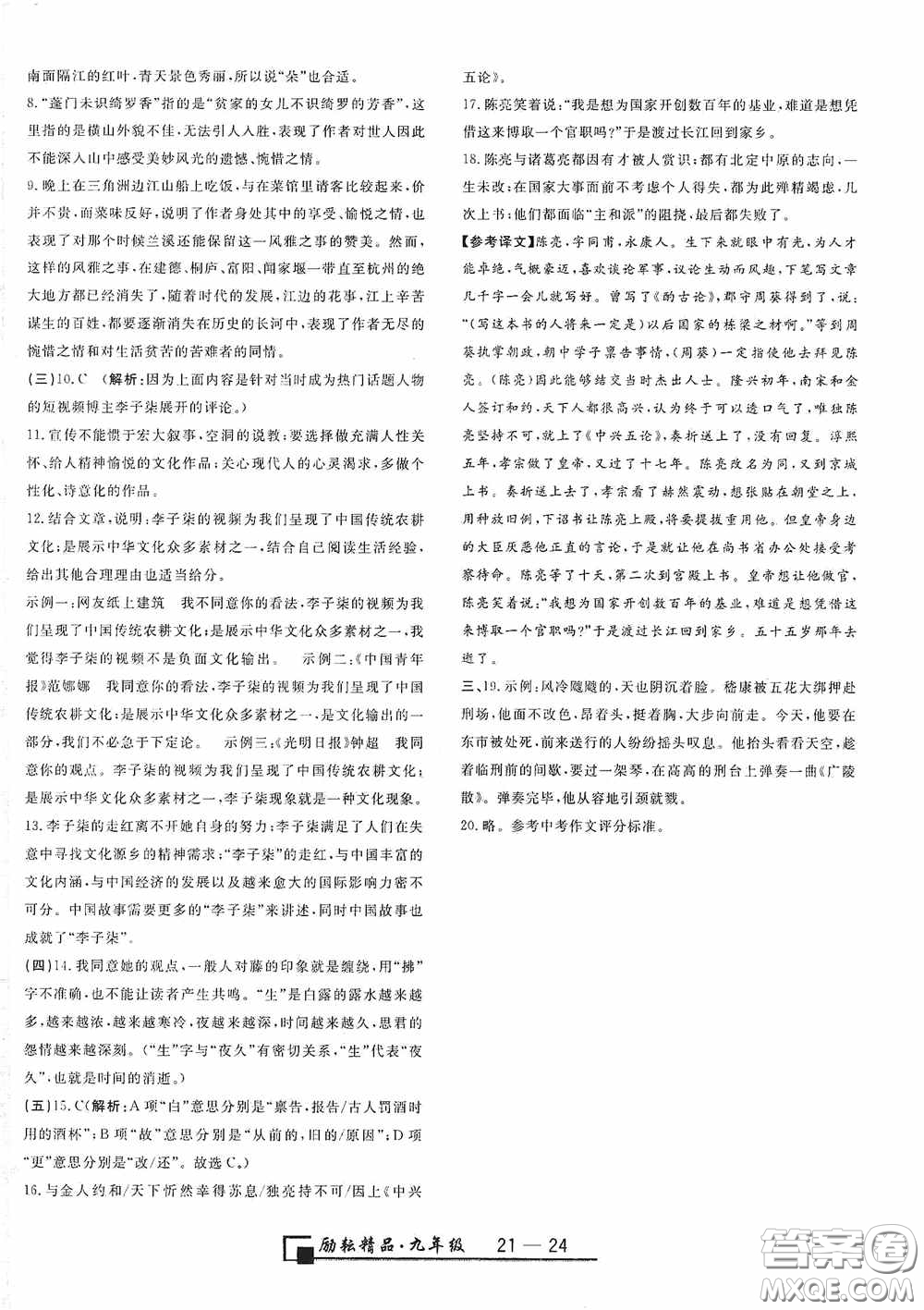 延邊人民出版社2020浙江期末九年級語文上冊人教版答案