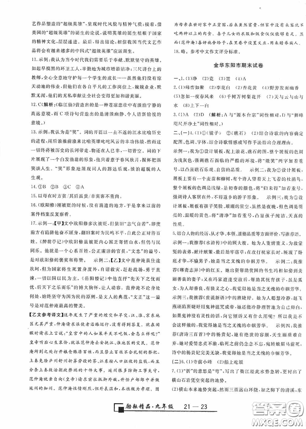 延邊人民出版社2020浙江期末九年級語文上冊人教版答案
