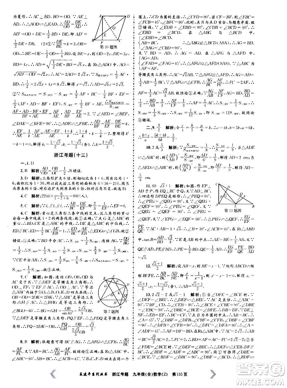 孟建平系列叢書2020年浙江考題數(shù)學(xué)九年級全一冊Z浙教版答案