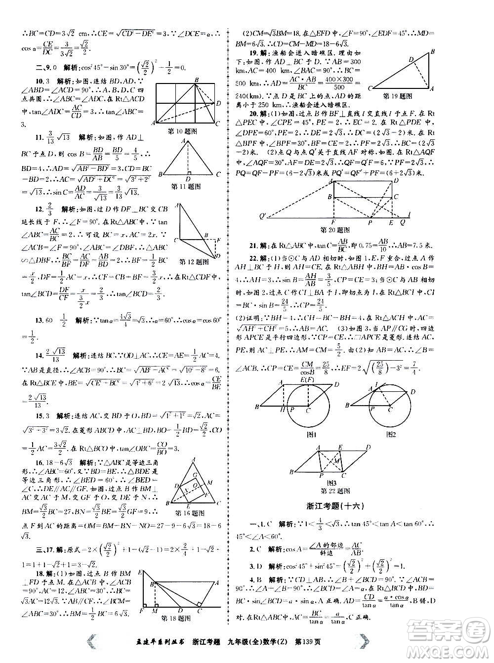孟建平系列叢書2020年浙江考題數(shù)學(xué)九年級全一冊Z浙教版答案
