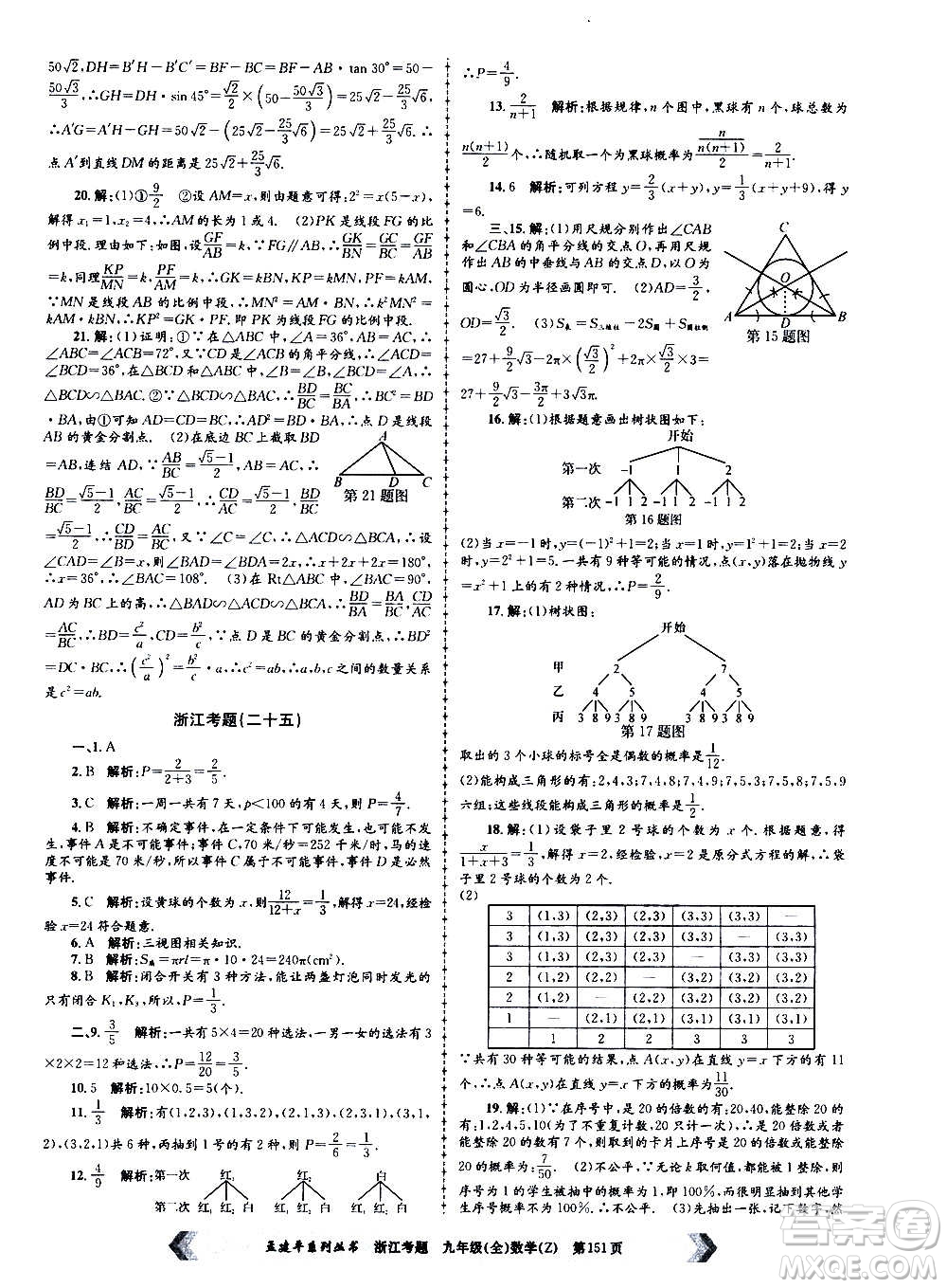 孟建平系列叢書2020年浙江考題數(shù)學(xué)九年級全一冊Z浙教版答案