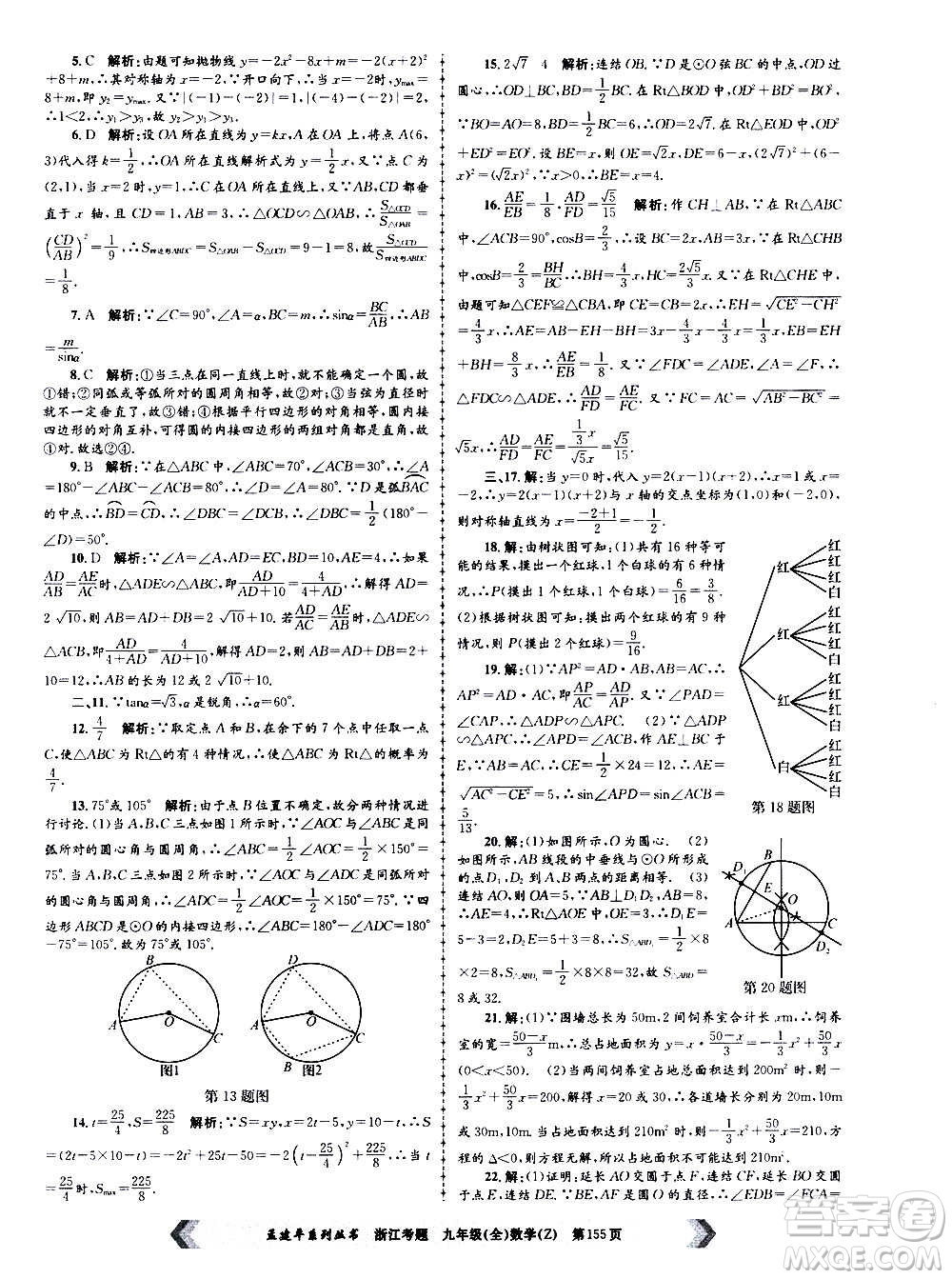 孟建平系列叢書2020年浙江考題數(shù)學(xué)九年級全一冊Z浙教版答案
