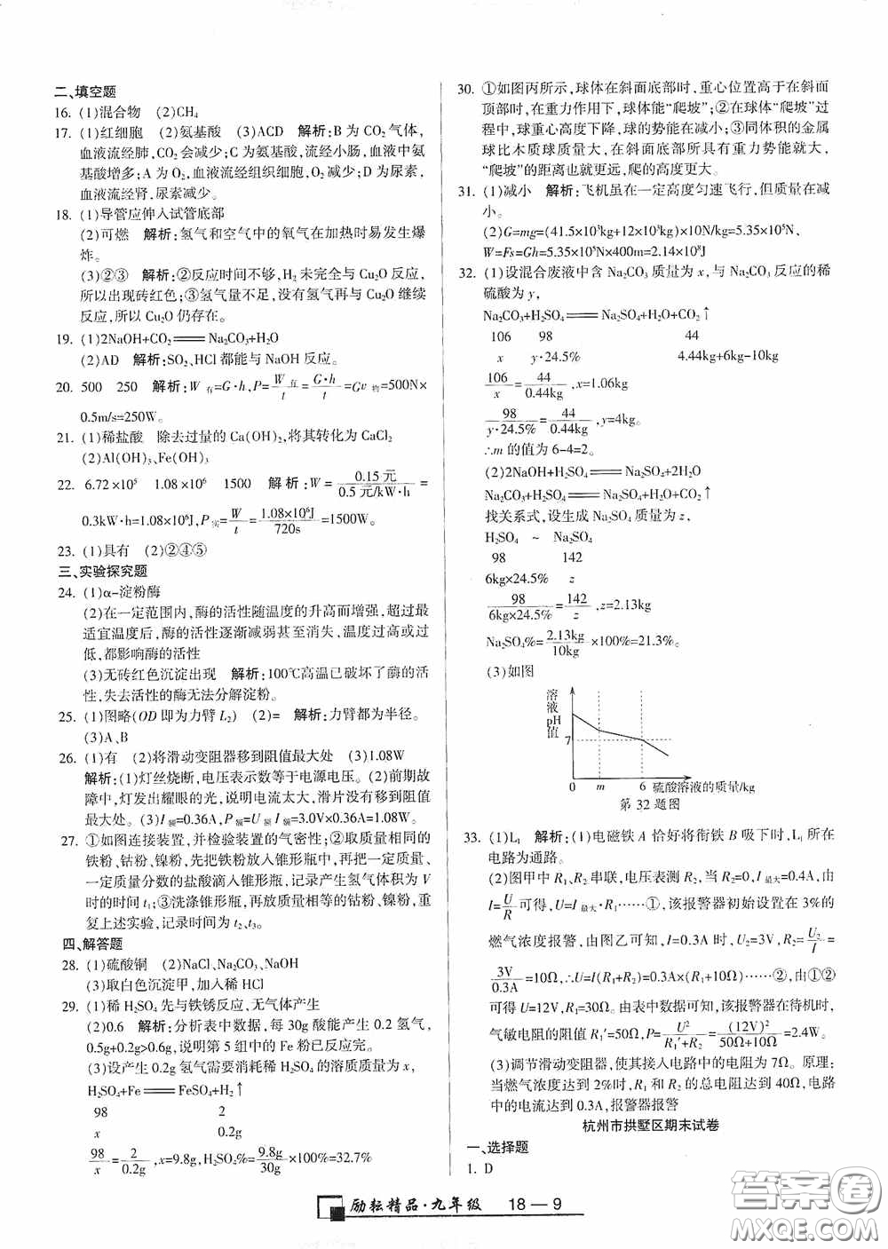 勵耘書業(yè)2020新版浙江期末九年級上冊試卷科學(xué)浙教版答案