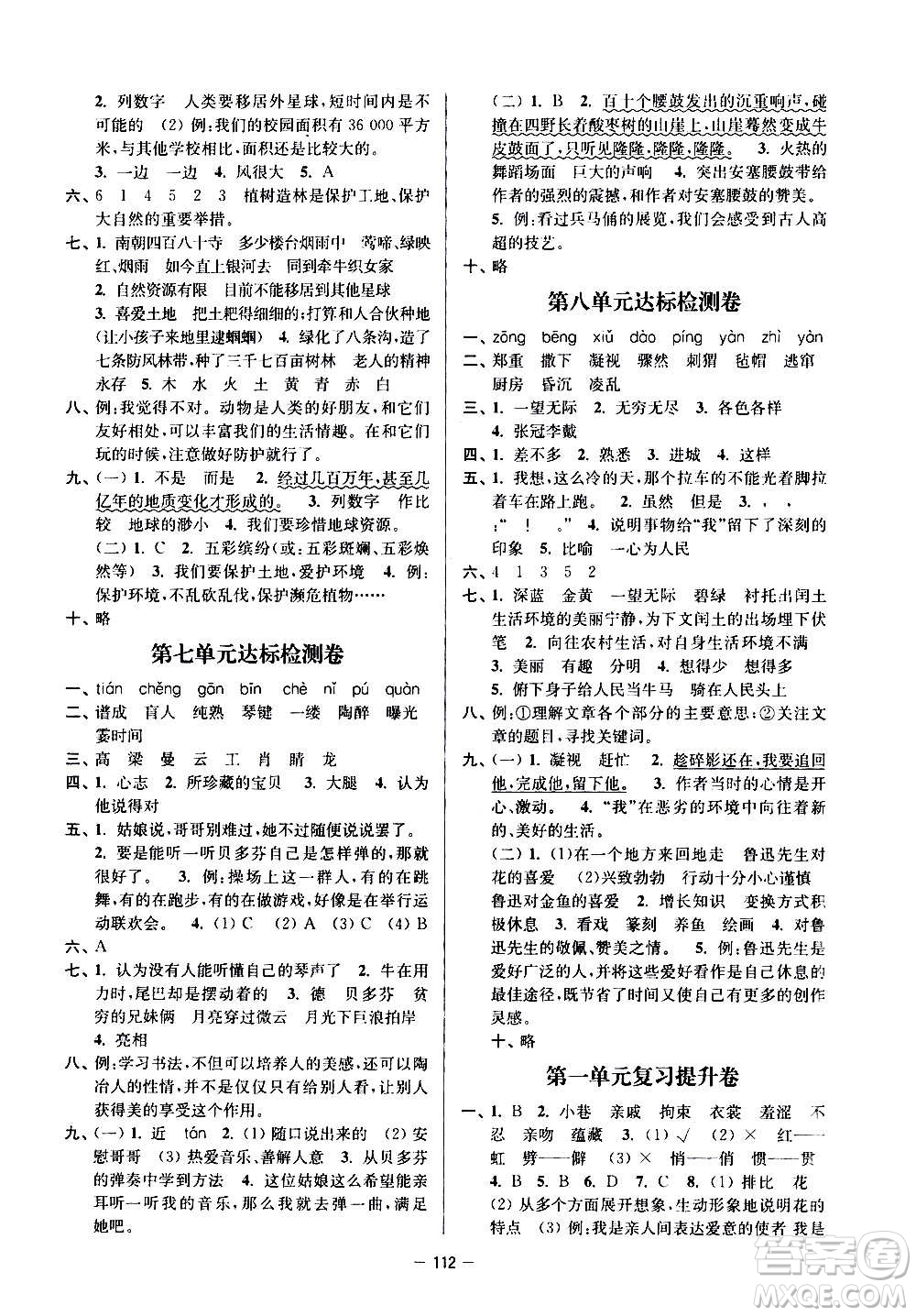 沈陽(yáng)出版社2020江蘇好卷語(yǔ)文六年級(jí)上冊(cè)部編版答案