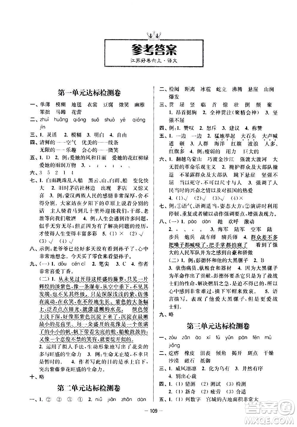 沈陽(yáng)出版社2020江蘇好卷語(yǔ)文六年級(jí)上冊(cè)部編版答案