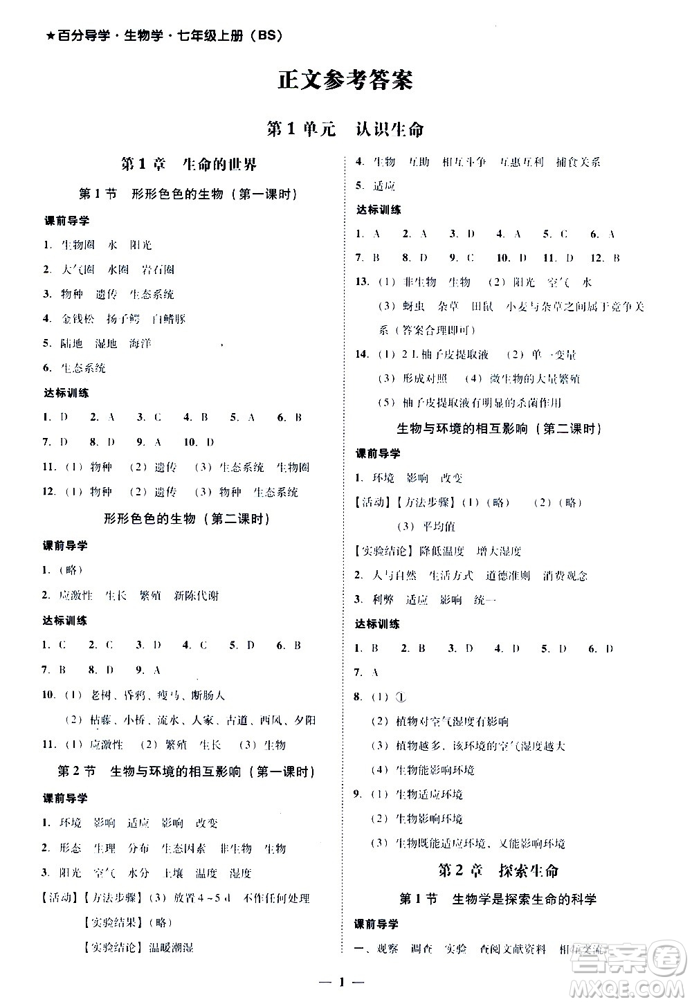 廣東經(jīng)濟出版社2020年百分導學生物學七年級上冊BS北師版答案