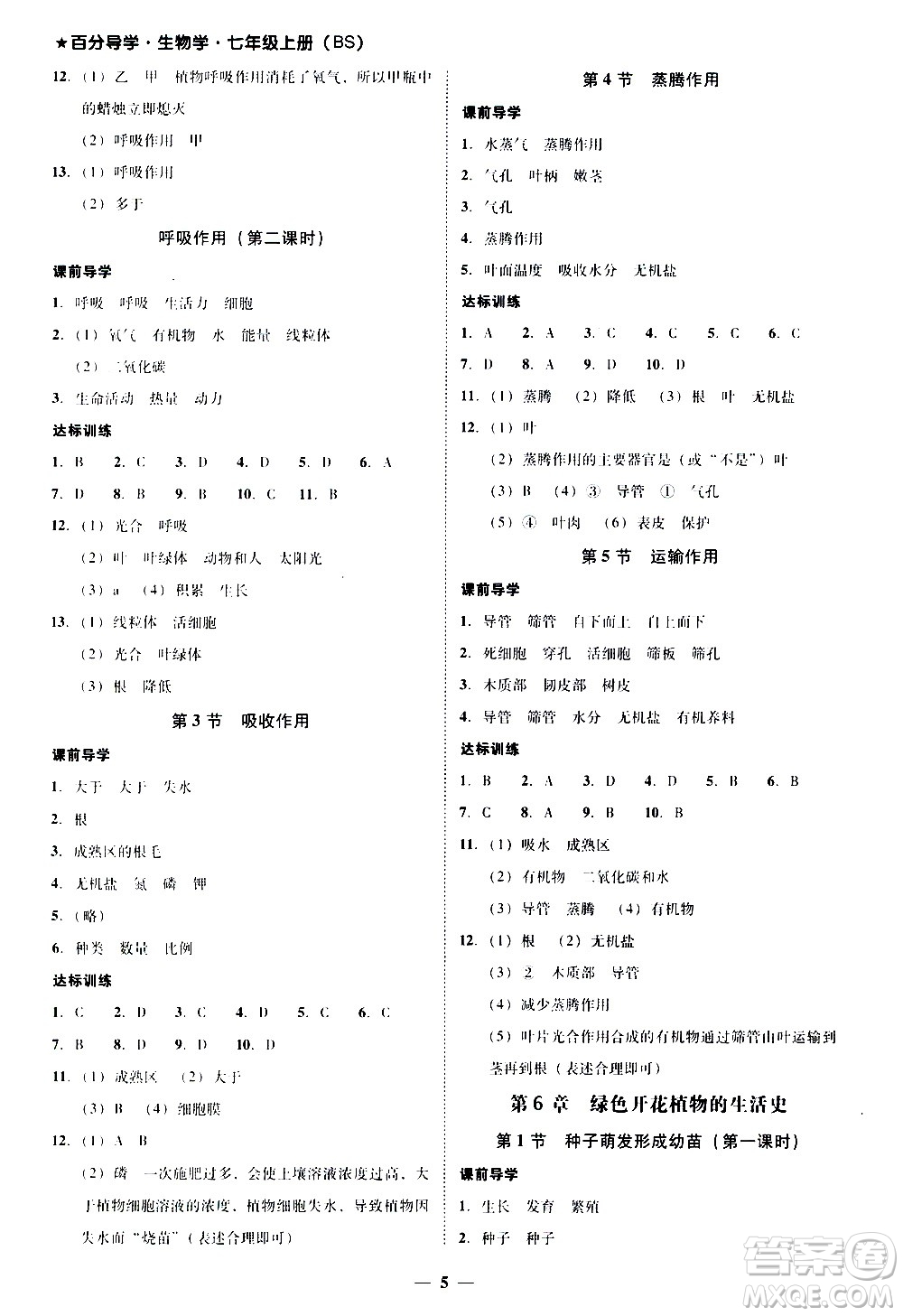 廣東經(jīng)濟出版社2020年百分導學生物學七年級上冊BS北師版答案