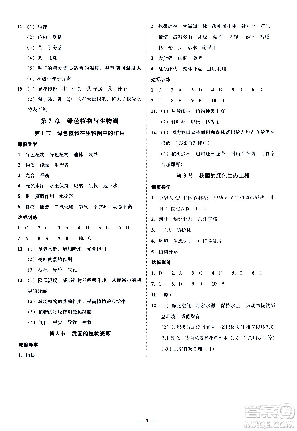 廣東經(jīng)濟出版社2020年百分導學生物學七年級上冊BS北師版答案