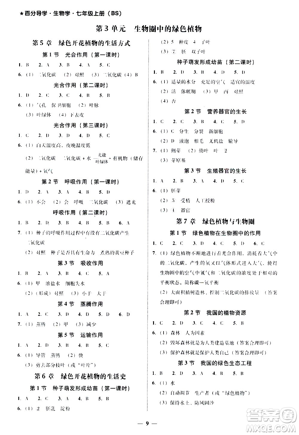 廣東經(jīng)濟出版社2020年百分導學生物學七年級上冊BS北師版答案