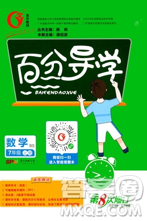 廣東經(jīng)濟(jì)出版社2020年百分導(dǎo)學(xué)數(shù)學(xué)七年級(jí)上冊(cè)BS北師版答案
