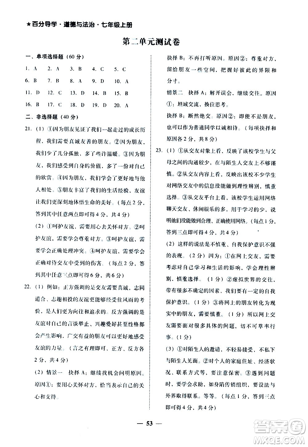 廣東經(jīng)濟(jì)出版社2020年百分導(dǎo)學(xué)道德與法治七年級(jí)上冊(cè)人教版答案