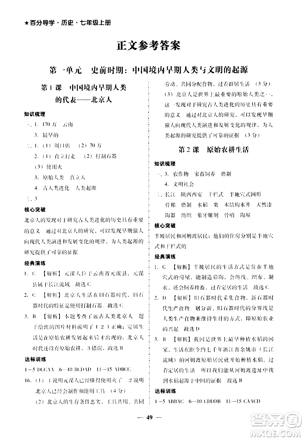廣東經(jīng)濟(jì)出版社2020年百分導(dǎo)學(xué)歷史七年級上冊人教版答案