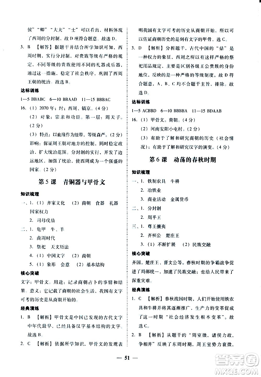 廣東經(jīng)濟(jì)出版社2020年百分導(dǎo)學(xué)歷史七年級上冊人教版答案