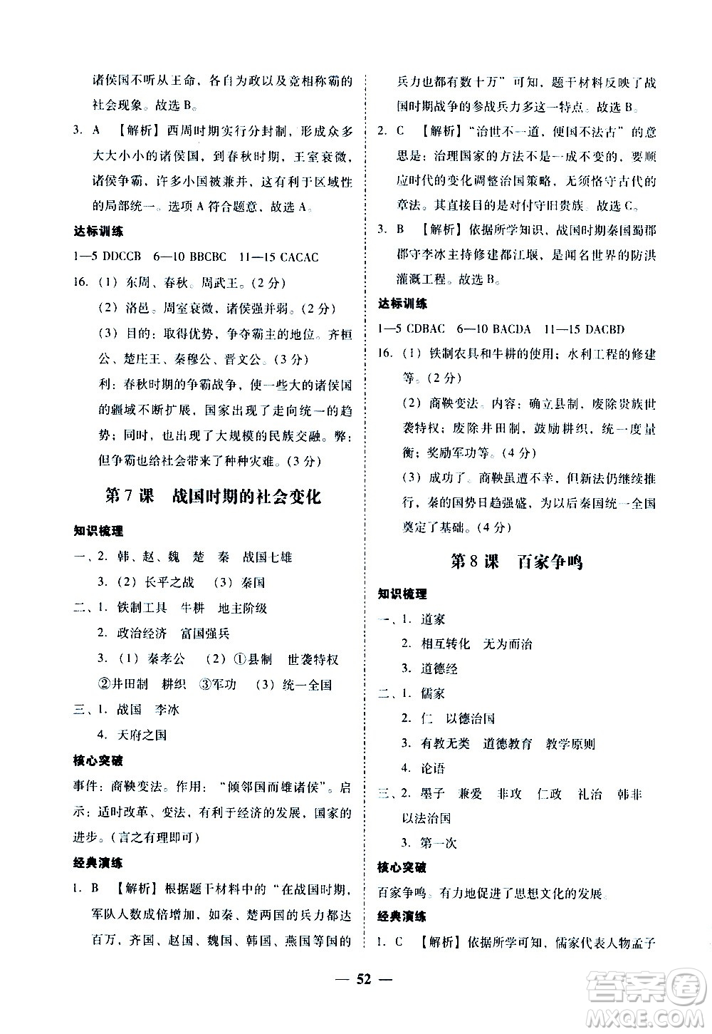 廣東經(jīng)濟(jì)出版社2020年百分導(dǎo)學(xué)歷史七年級上冊人教版答案