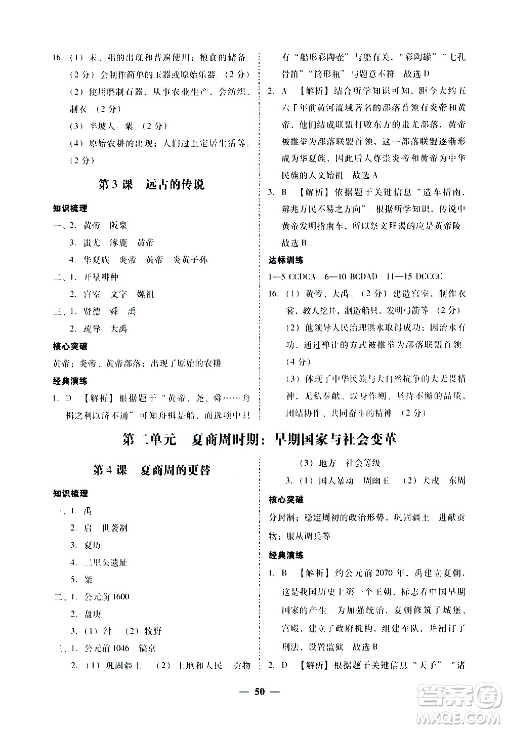 廣東經(jīng)濟(jì)出版社2020年百分導(dǎo)學(xué)歷史七年級上冊人教版答案