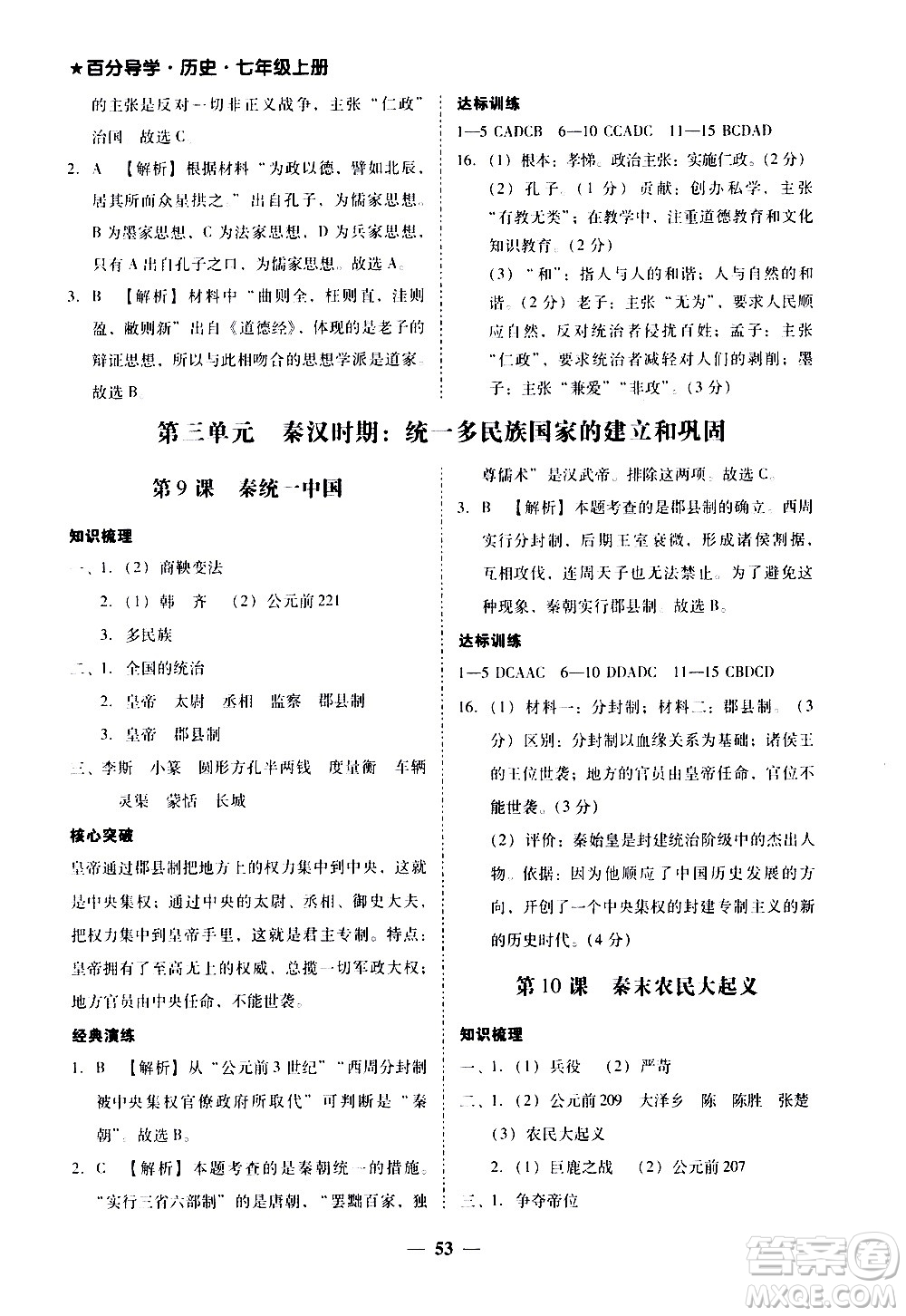 廣東經(jīng)濟(jì)出版社2020年百分導(dǎo)學(xué)歷史七年級上冊人教版答案