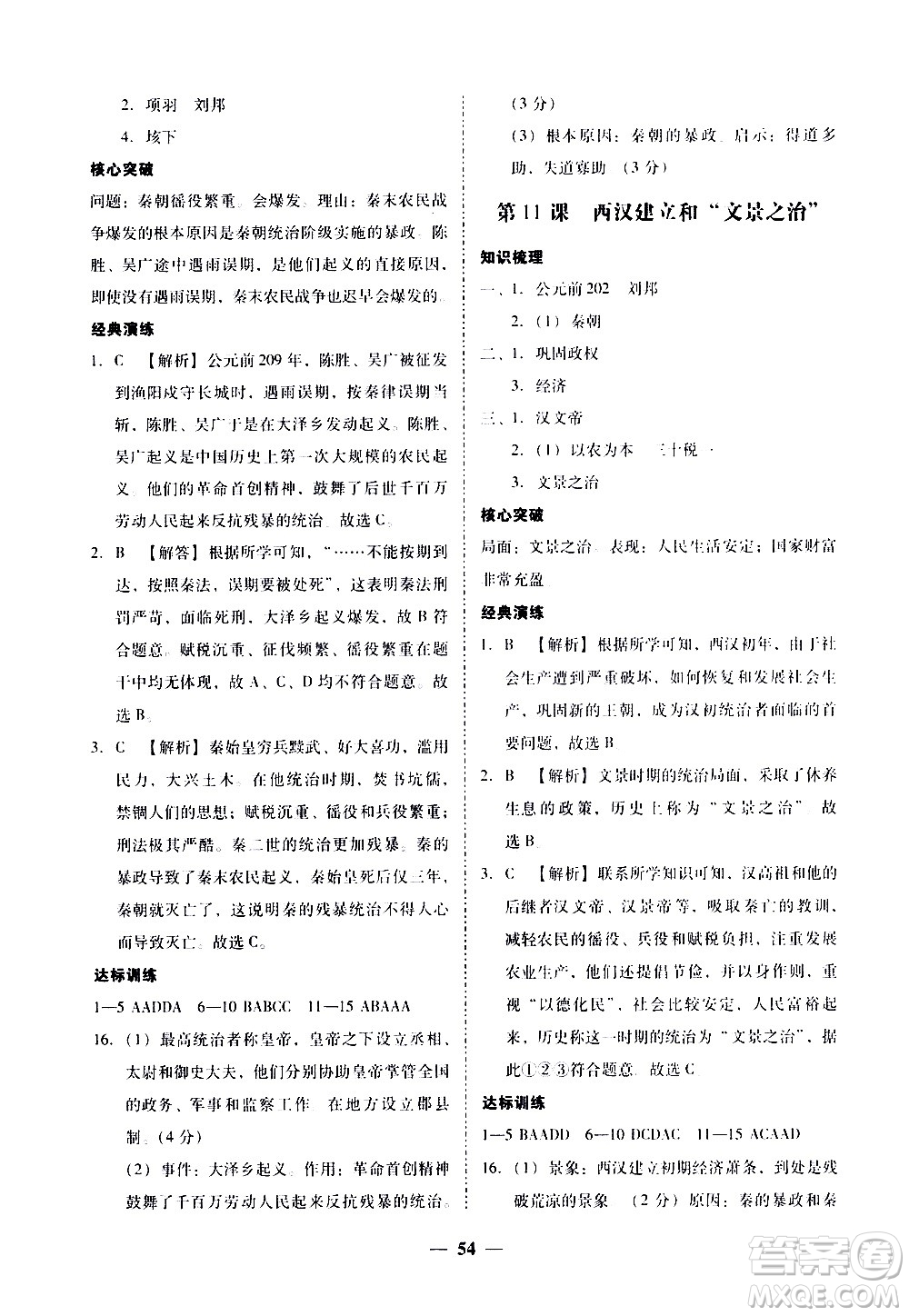 廣東經(jīng)濟(jì)出版社2020年百分導(dǎo)學(xué)歷史七年級上冊人教版答案