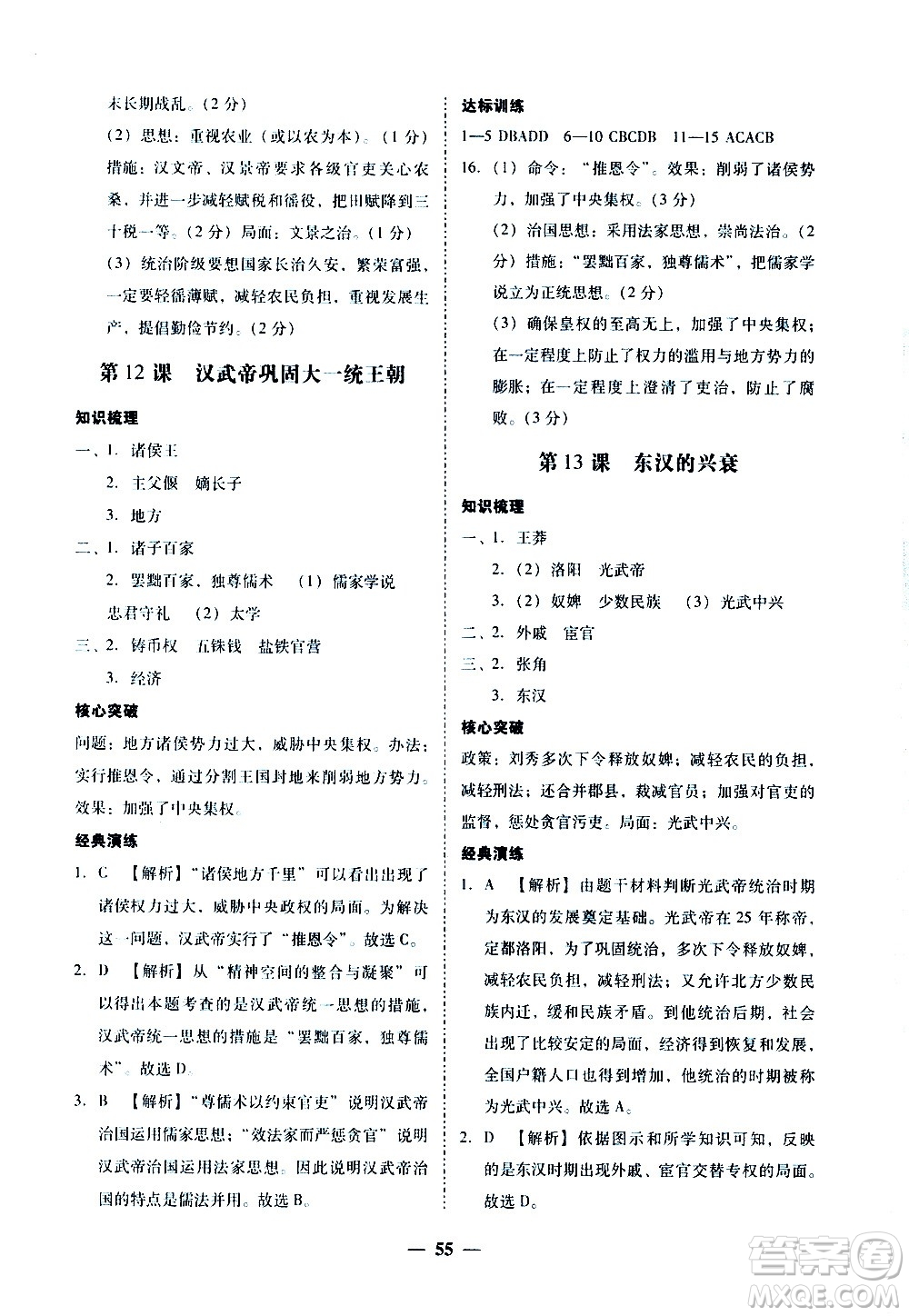 廣東經(jīng)濟(jì)出版社2020年百分導(dǎo)學(xué)歷史七年級上冊人教版答案