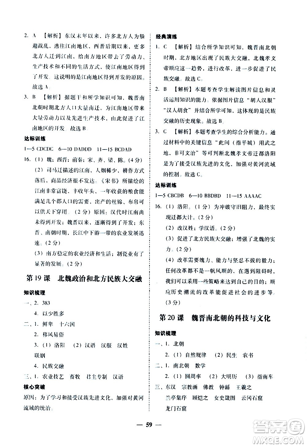 廣東經(jīng)濟(jì)出版社2020年百分導(dǎo)學(xué)歷史七年級上冊人教版答案