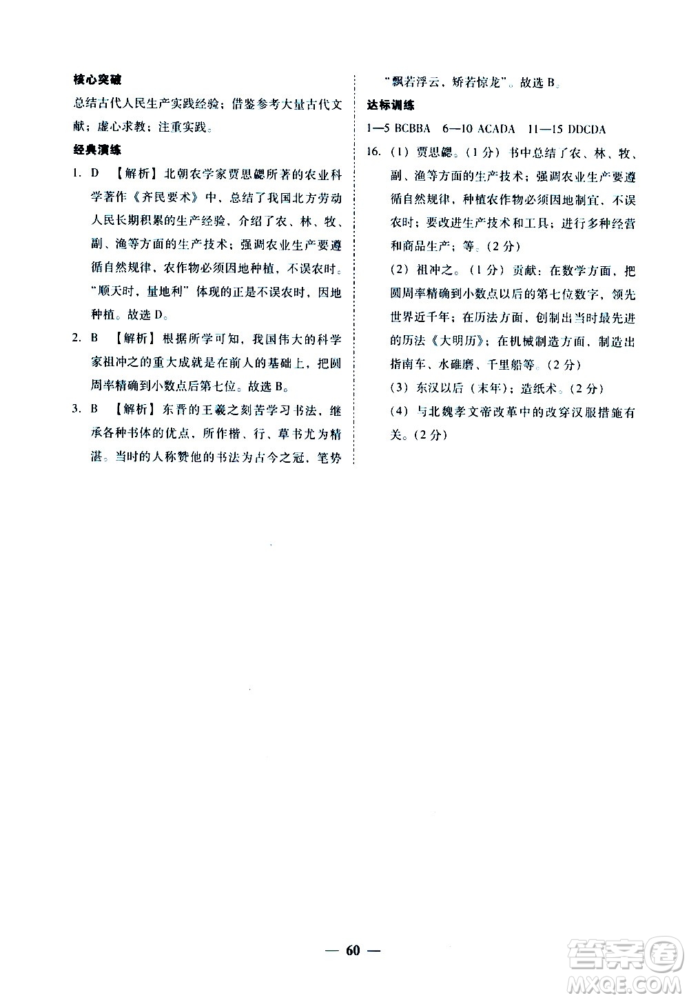 廣東經(jīng)濟(jì)出版社2020年百分導(dǎo)學(xué)歷史七年級上冊人教版答案
