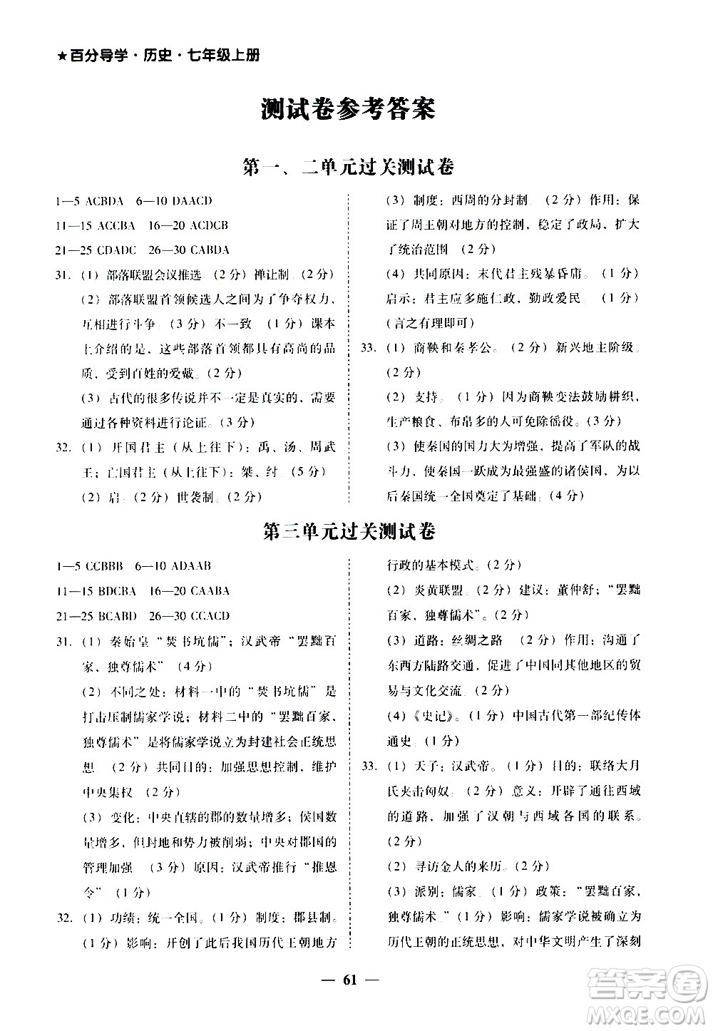 廣東經(jīng)濟(jì)出版社2020年百分導(dǎo)學(xué)歷史七年級上冊人教版答案