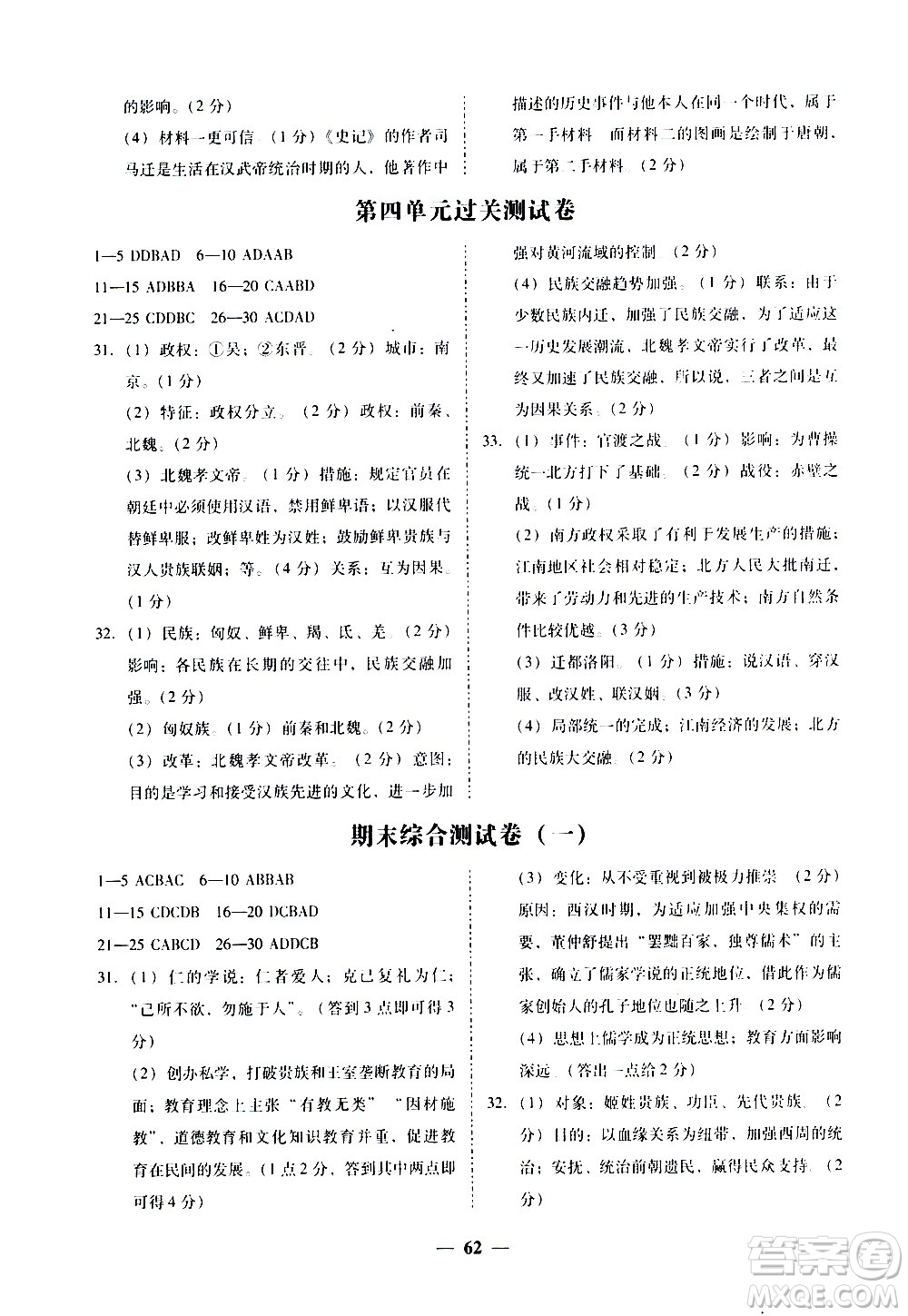 廣東經(jīng)濟(jì)出版社2020年百分導(dǎo)學(xué)歷史七年級上冊人教版答案