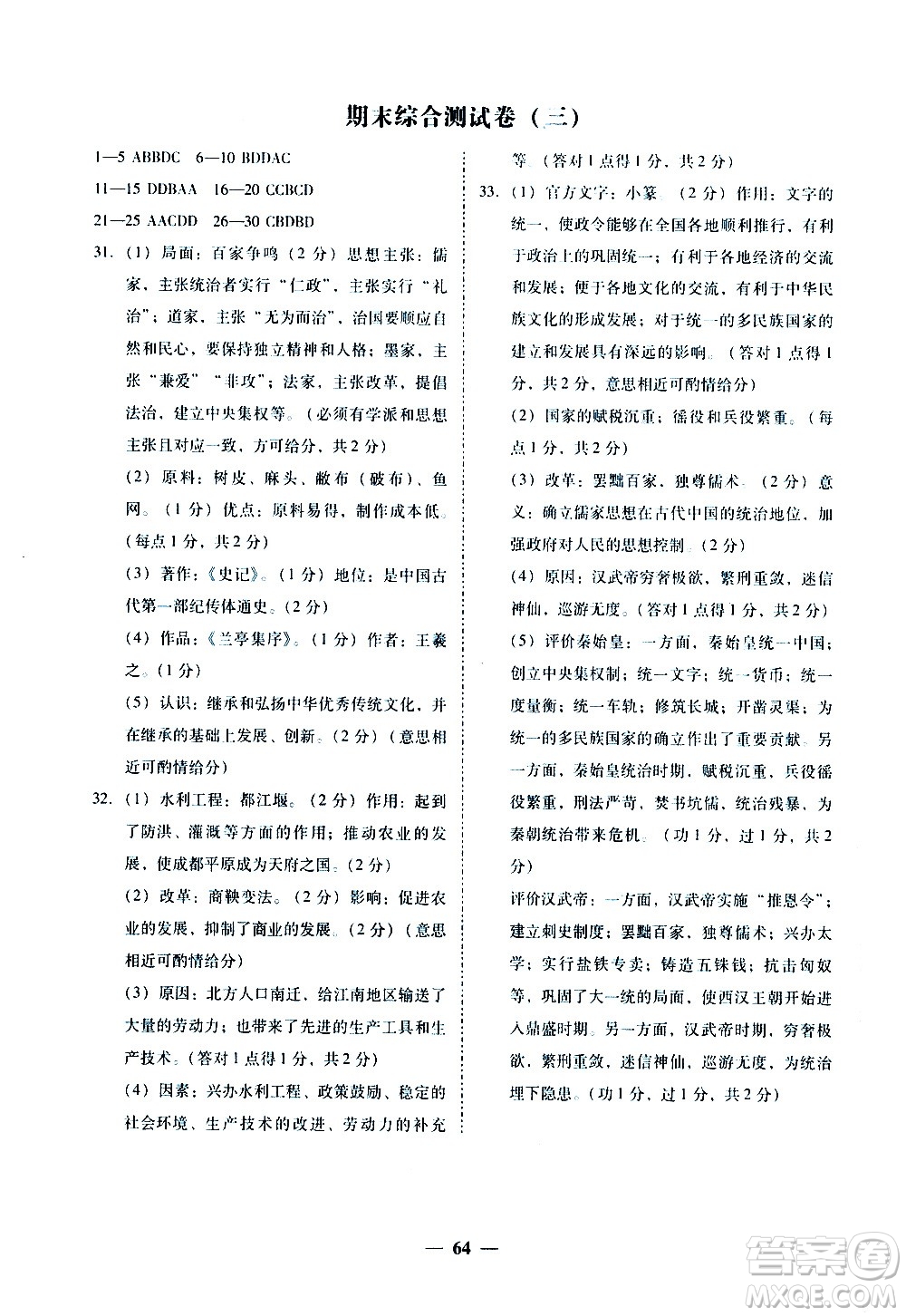 廣東經(jīng)濟(jì)出版社2020年百分導(dǎo)學(xué)歷史七年級上冊人教版答案
