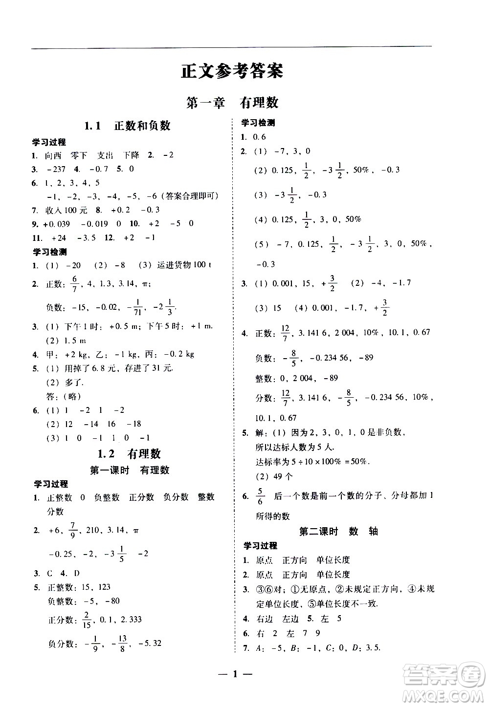 廣東經(jīng)濟出版社2020年百分導(dǎo)學(xué)數(shù)學(xué)七年級上冊人教版答案