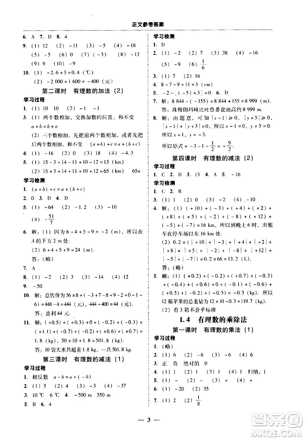 廣東經(jīng)濟出版社2020年百分導(dǎo)學(xué)數(shù)學(xué)七年級上冊人教版答案