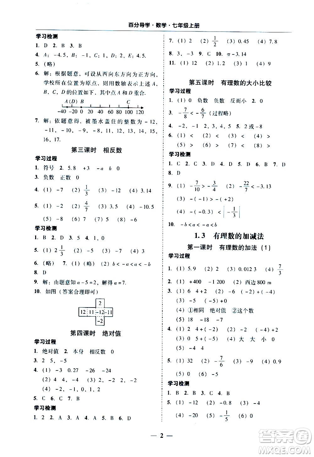 廣東經(jīng)濟出版社2020年百分導(dǎo)學(xué)數(shù)學(xué)七年級上冊人教版答案