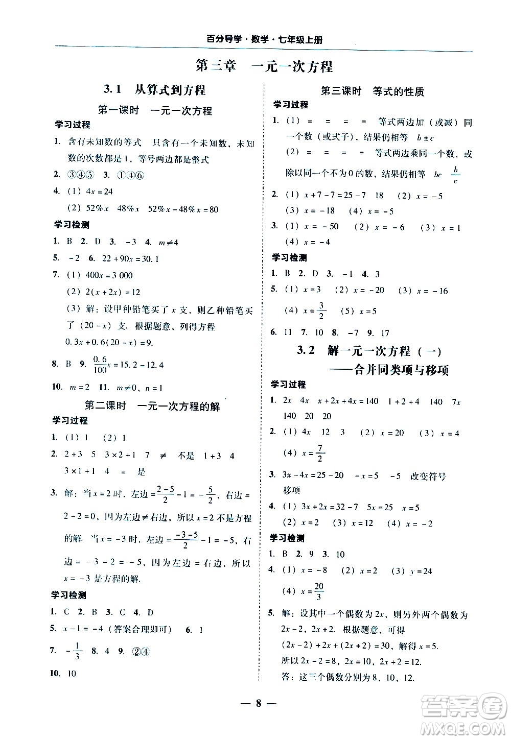 廣東經(jīng)濟出版社2020年百分導(dǎo)學(xué)數(shù)學(xué)七年級上冊人教版答案