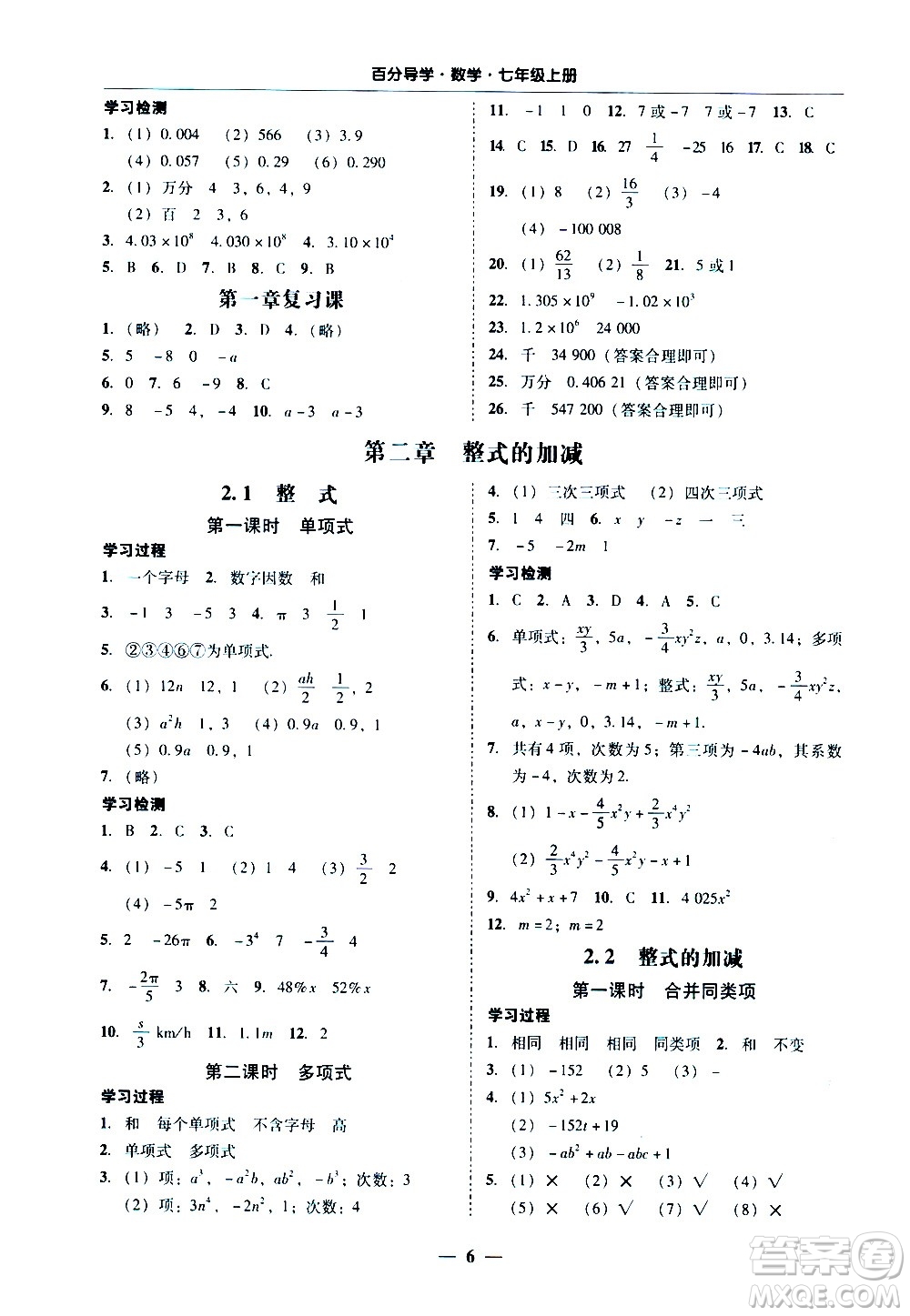 廣東經(jīng)濟出版社2020年百分導(dǎo)學(xué)數(shù)學(xué)七年級上冊人教版答案