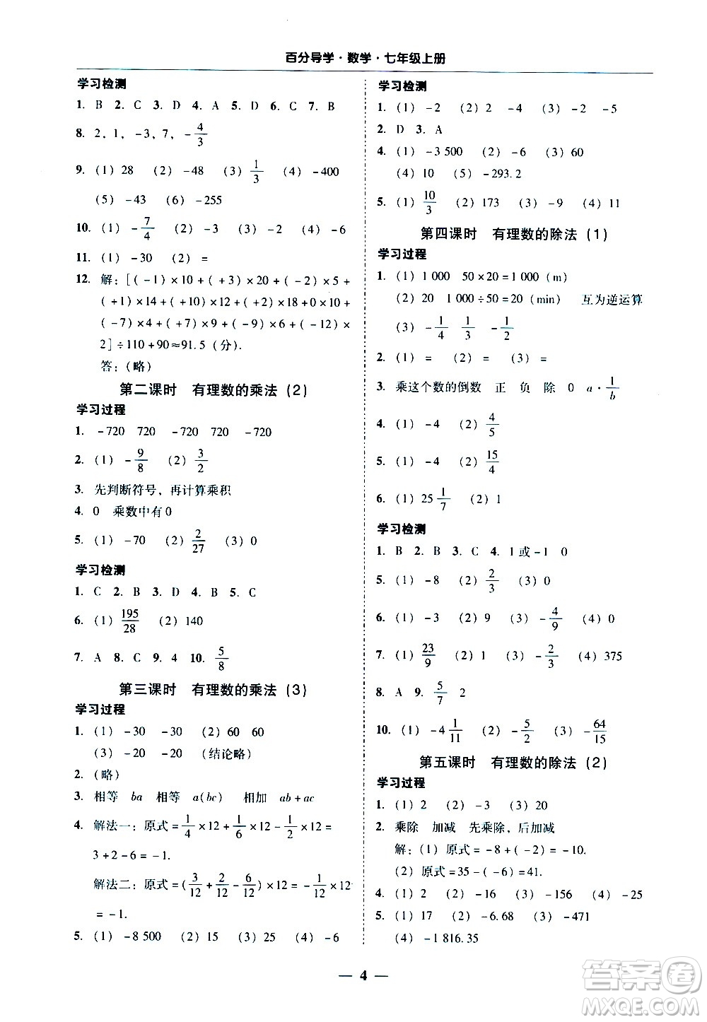 廣東經(jīng)濟出版社2020年百分導(dǎo)學(xué)數(shù)學(xué)七年級上冊人教版答案