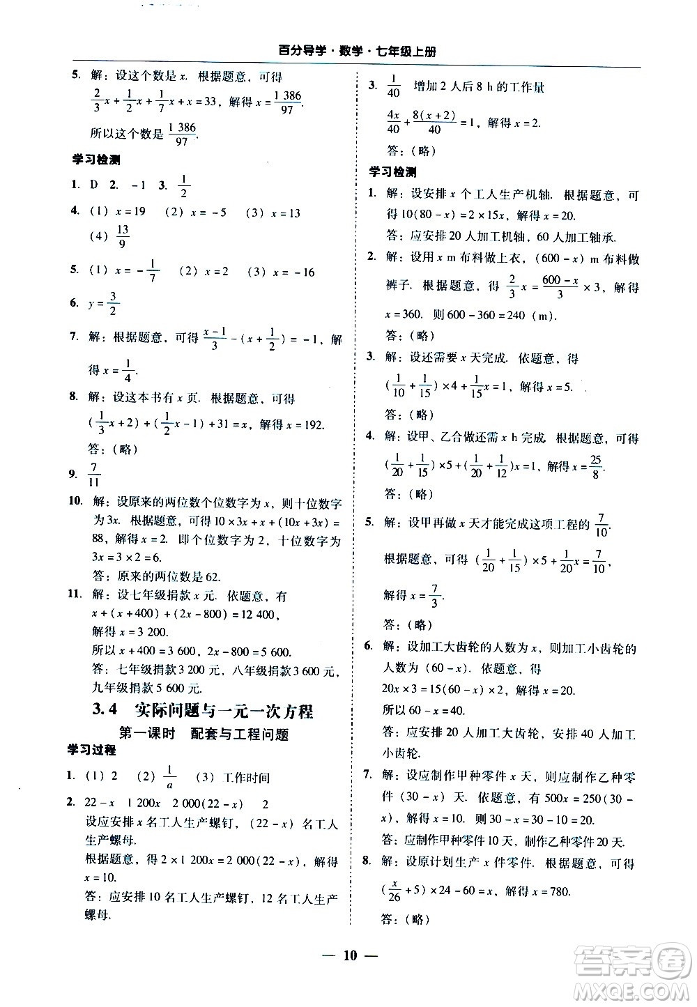 廣東經(jīng)濟出版社2020年百分導(dǎo)學(xué)數(shù)學(xué)七年級上冊人教版答案
