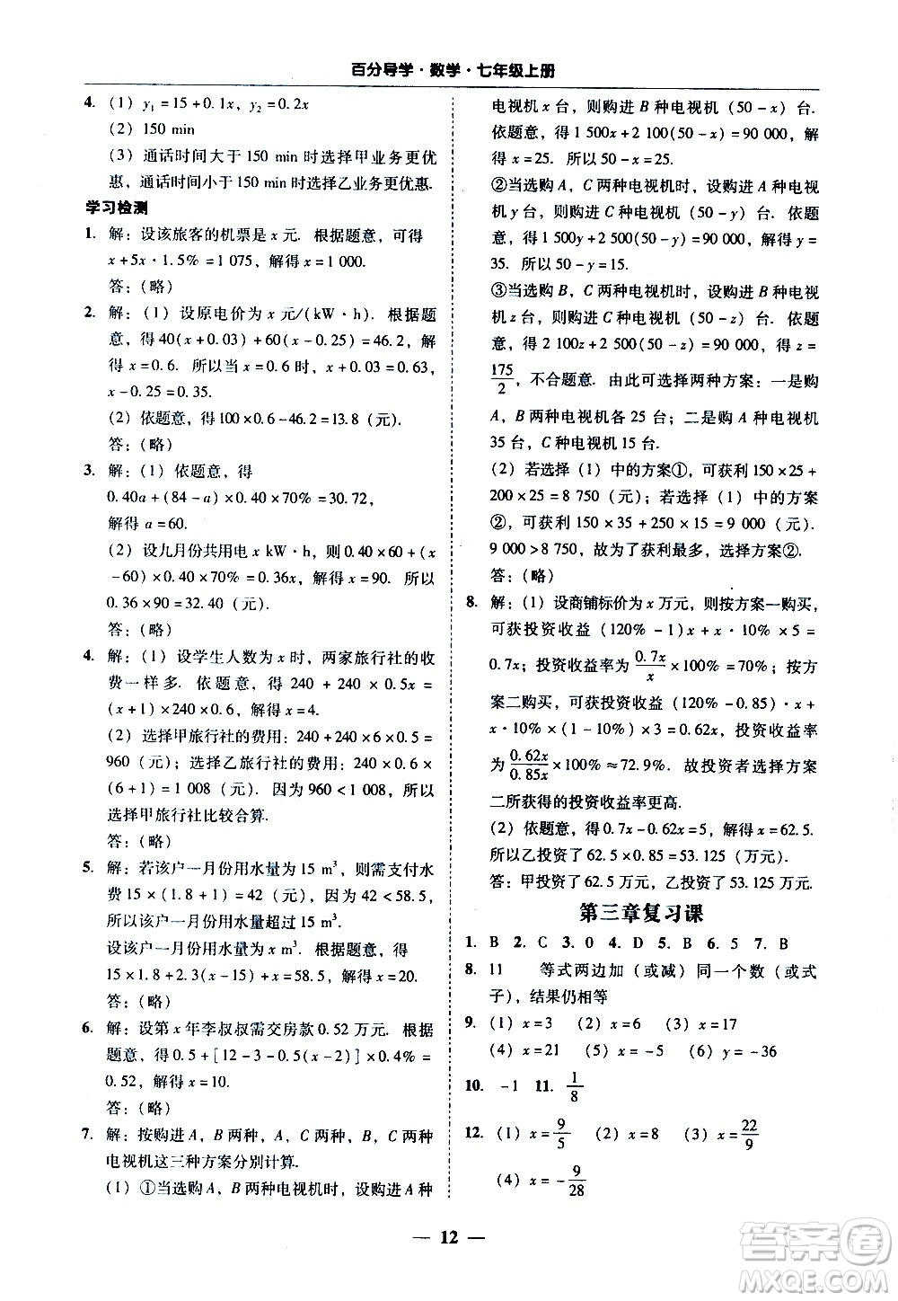 廣東經(jīng)濟出版社2020年百分導(dǎo)學(xué)數(shù)學(xué)七年級上冊人教版答案