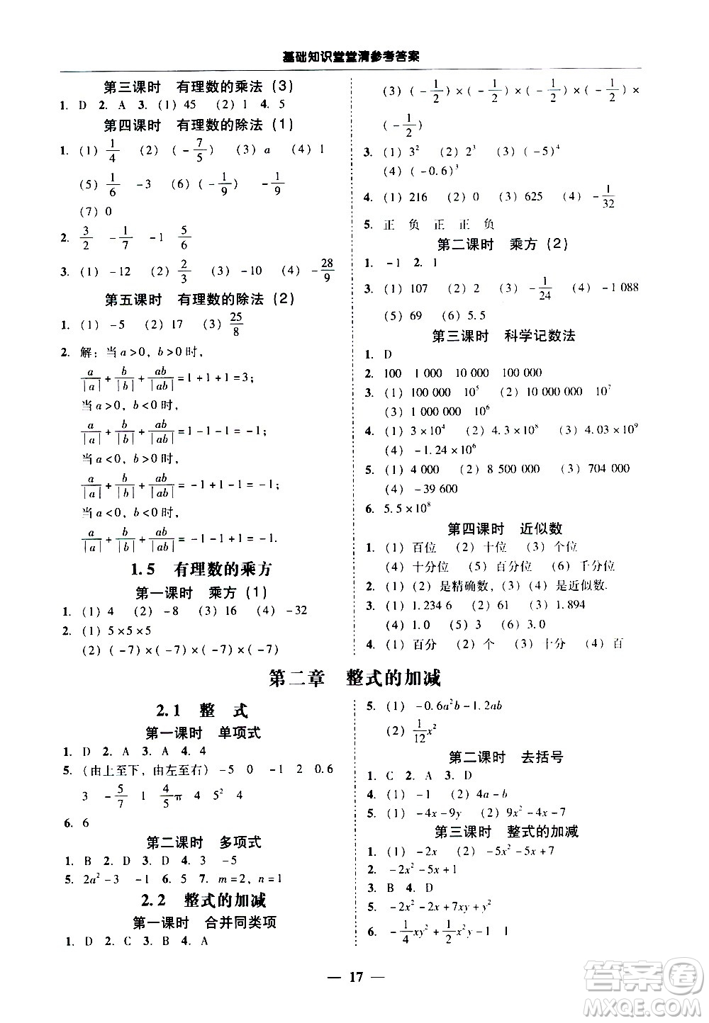 廣東經(jīng)濟出版社2020年百分導(dǎo)學(xué)數(shù)學(xué)七年級上冊人教版答案