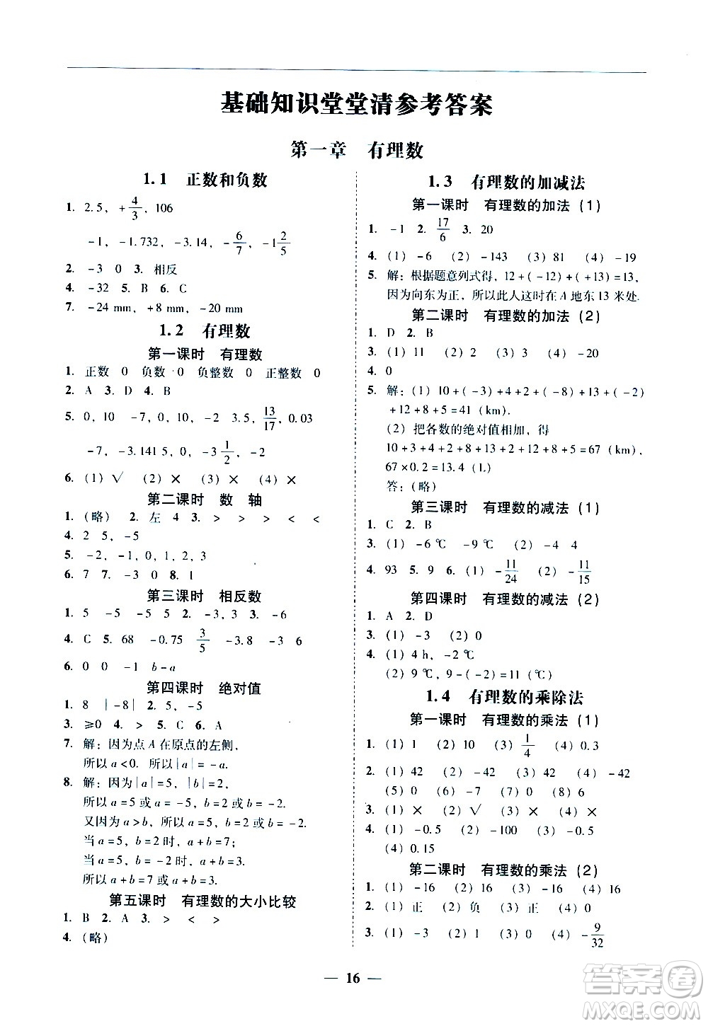 廣東經(jīng)濟出版社2020年百分導(dǎo)學(xué)數(shù)學(xué)七年級上冊人教版答案