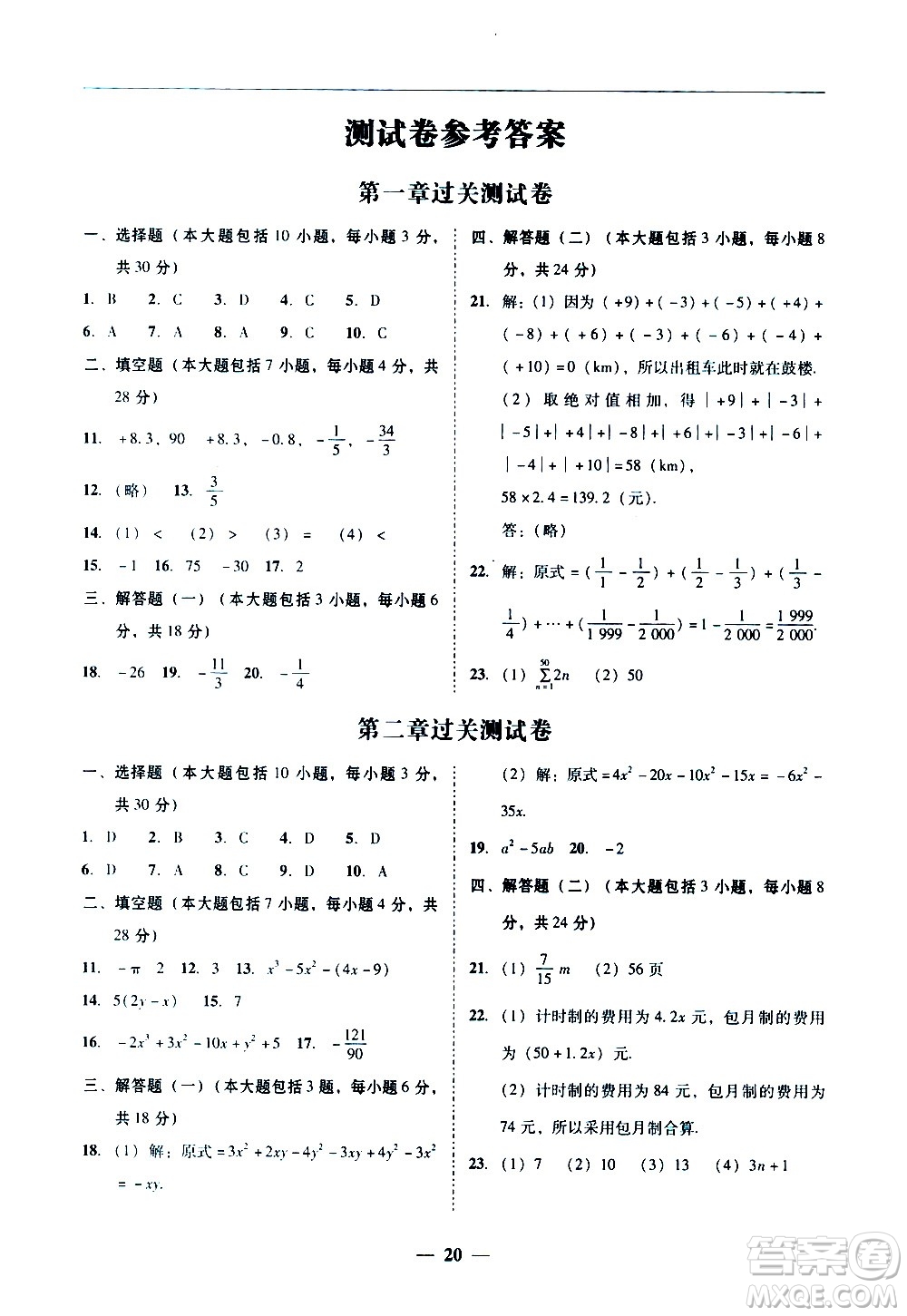 廣東經(jīng)濟出版社2020年百分導(dǎo)學(xué)數(shù)學(xué)七年級上冊人教版答案