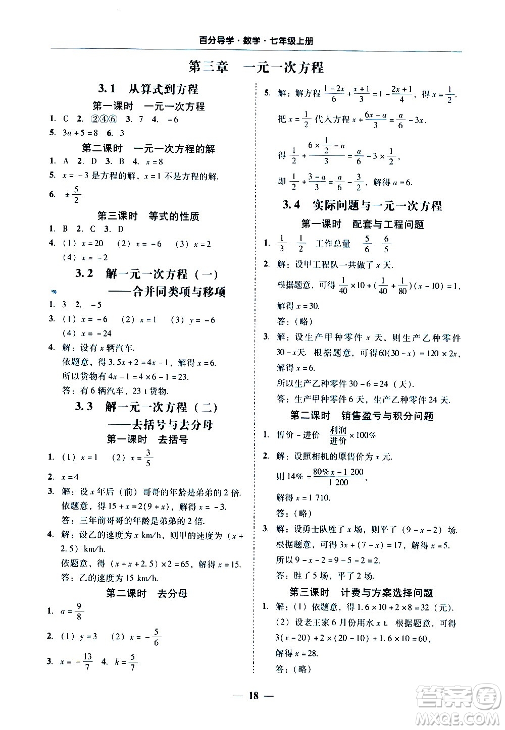廣東經(jīng)濟出版社2020年百分導(dǎo)學(xué)數(shù)學(xué)七年級上冊人教版答案
