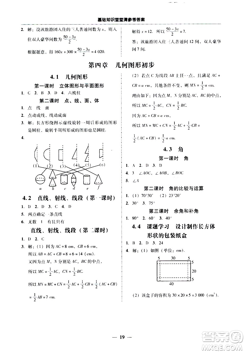 廣東經(jīng)濟出版社2020年百分導(dǎo)學(xué)數(shù)學(xué)七年級上冊人教版答案