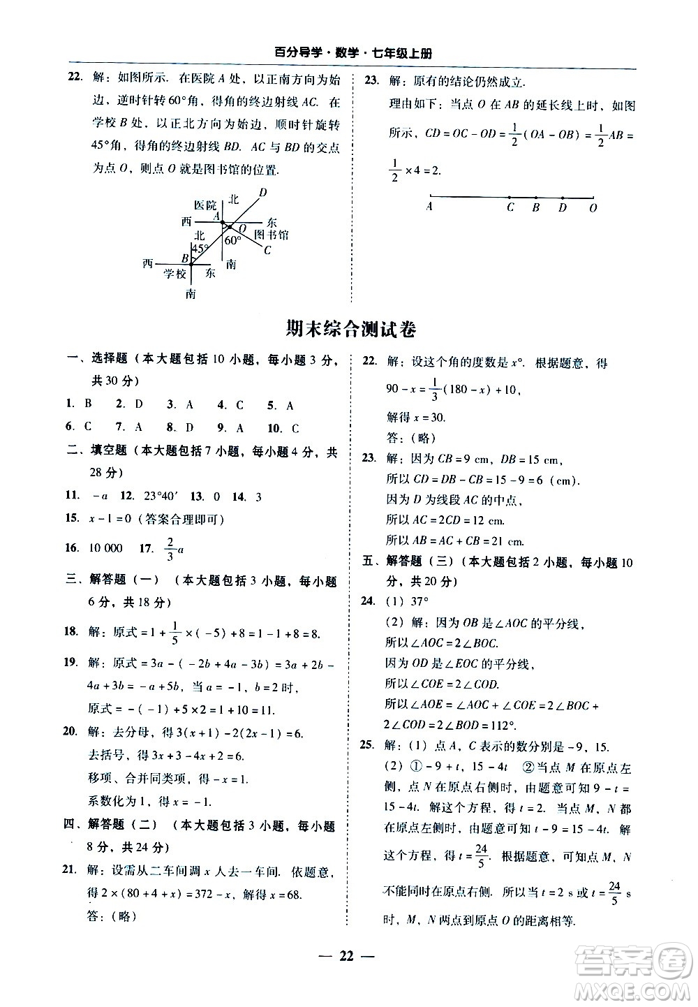 廣東經(jīng)濟出版社2020年百分導(dǎo)學(xué)數(shù)學(xué)七年級上冊人教版答案