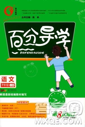 廣東經(jīng)濟(jì)出版社2020年百分導(dǎo)學(xué)語文七年級上冊人教版答案