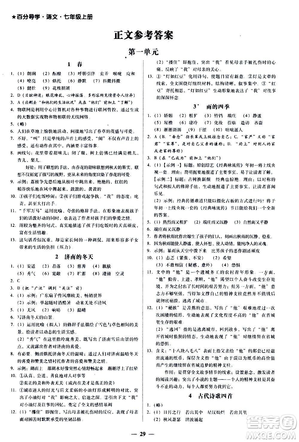廣東經(jīng)濟(jì)出版社2020年百分導(dǎo)學(xué)語文七年級上冊人教版答案