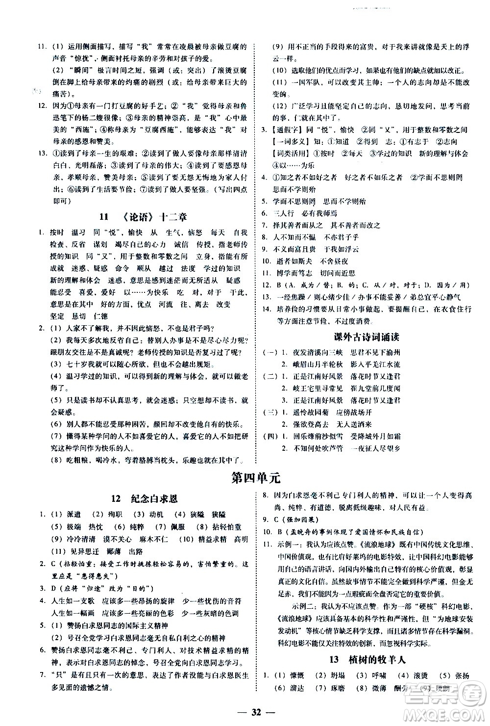 廣東經(jīng)濟(jì)出版社2020年百分導(dǎo)學(xué)語文七年級上冊人教版答案