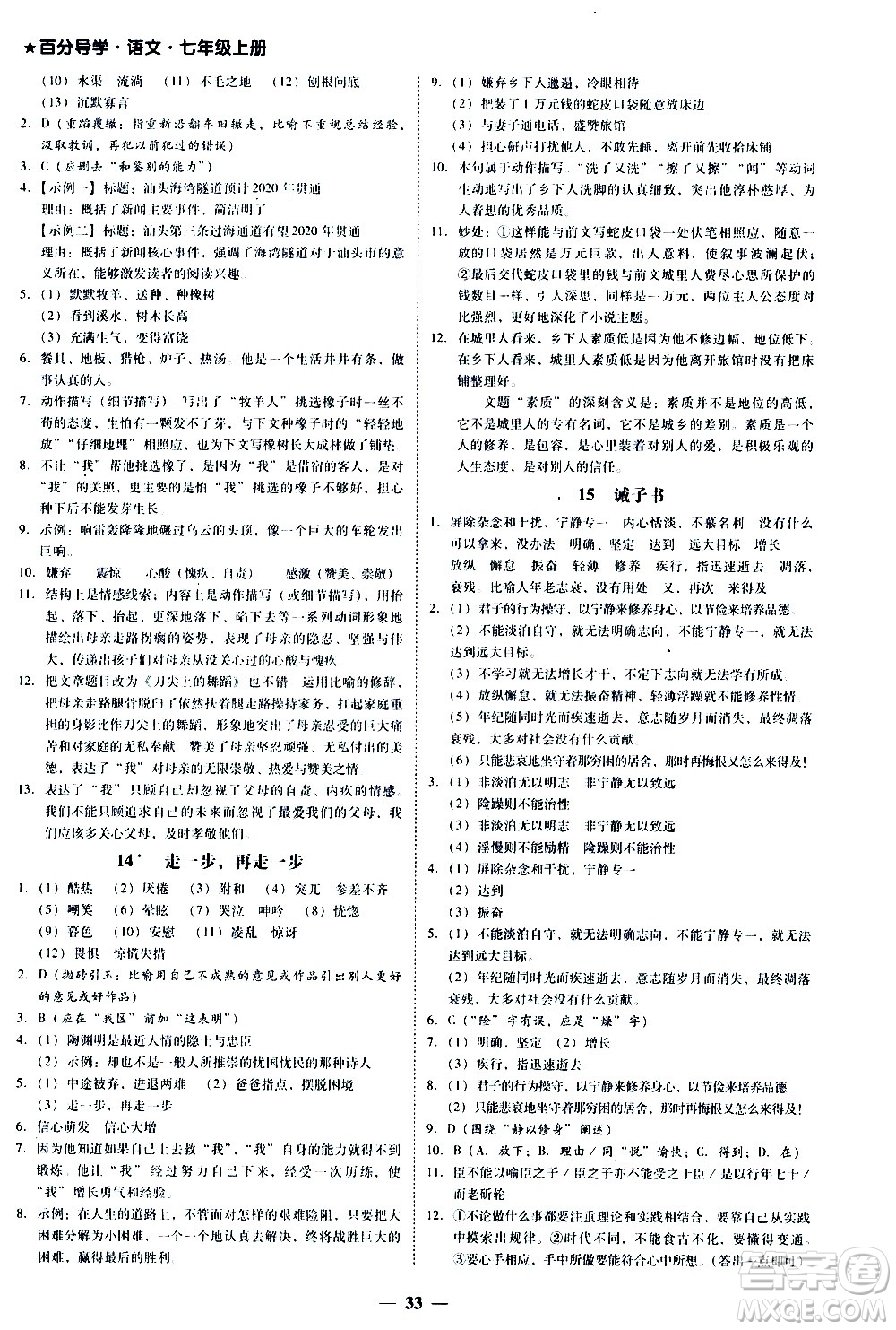 廣東經(jīng)濟(jì)出版社2020年百分導(dǎo)學(xué)語文七年級上冊人教版答案