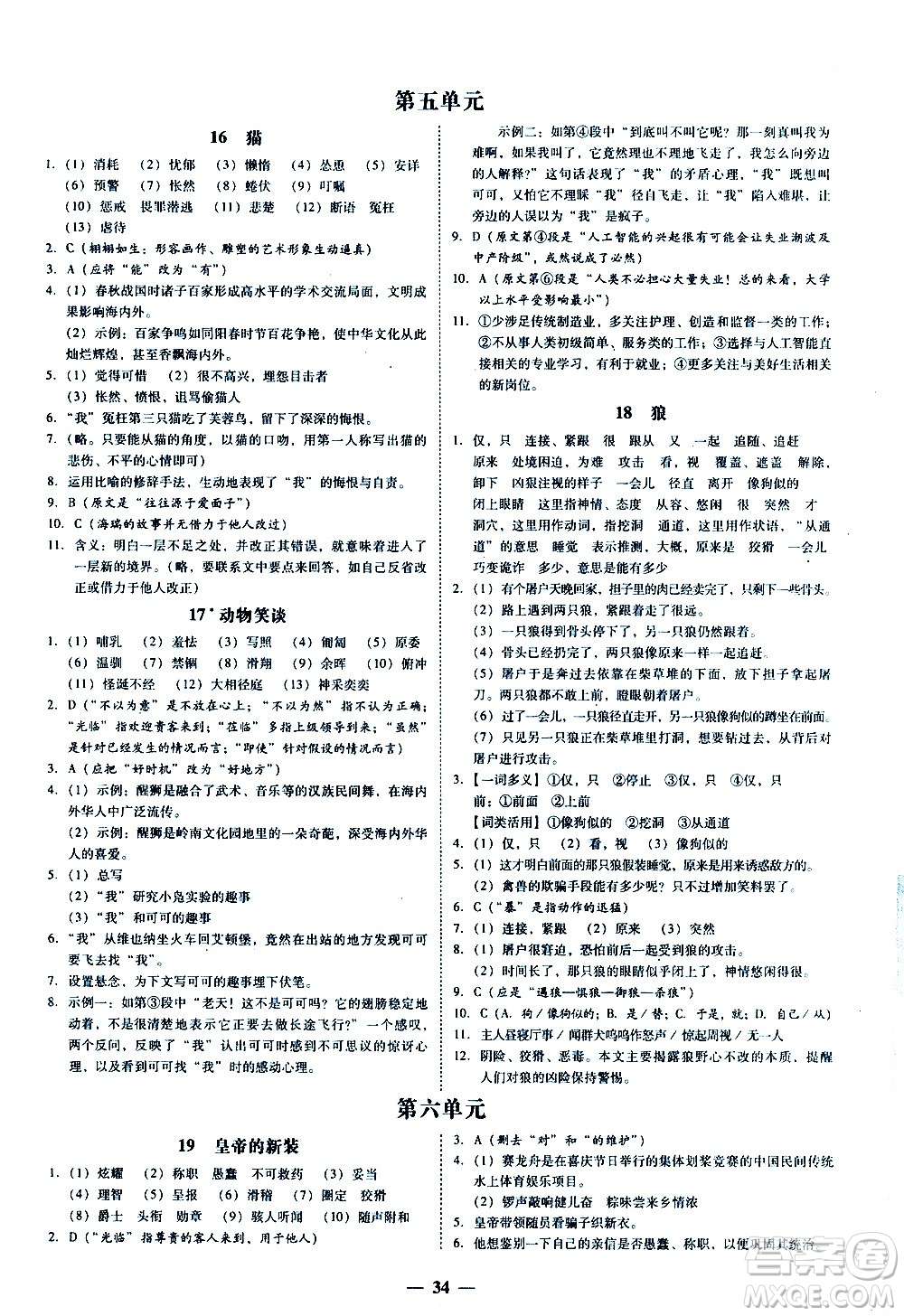 廣東經(jīng)濟(jì)出版社2020年百分導(dǎo)學(xué)語文七年級上冊人教版答案